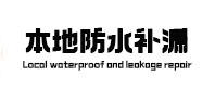柏乡本地防水（中讯网）